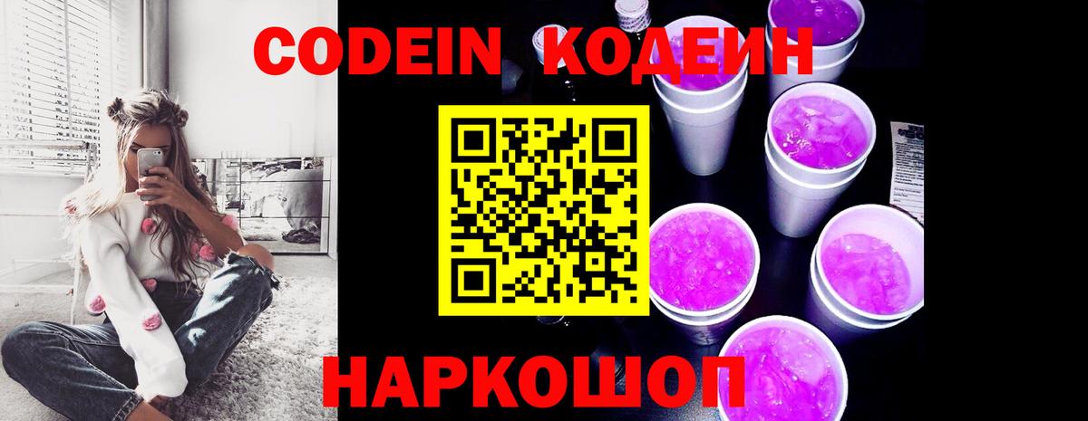 Обь  Кодеин Purple Drank  Вход с VPN  Кодеин напиток Lean (лин) 